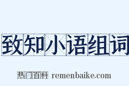 致知小语组词是什么意思的图片